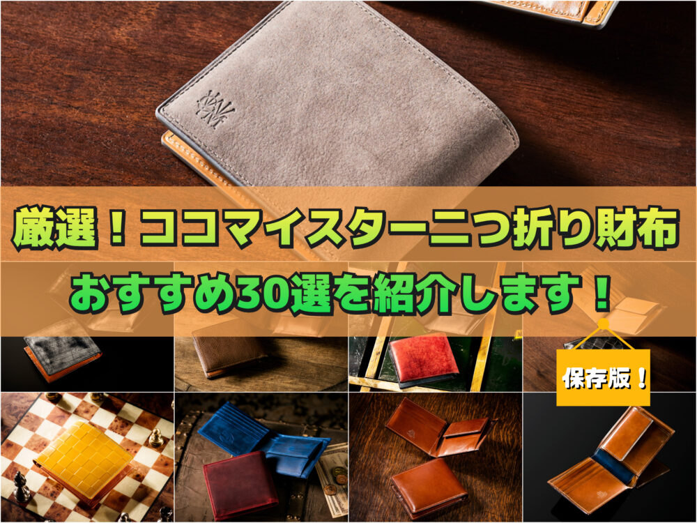 厳選！ココマイスター二つ折り財布おすすめ30選を紹介します！ | 財布の森