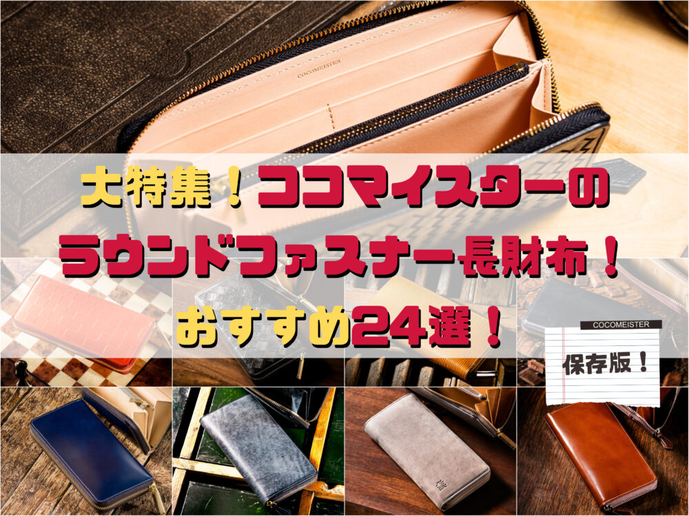 大特集！ココマイスターラウンドファスナー長財布おすすめ24選