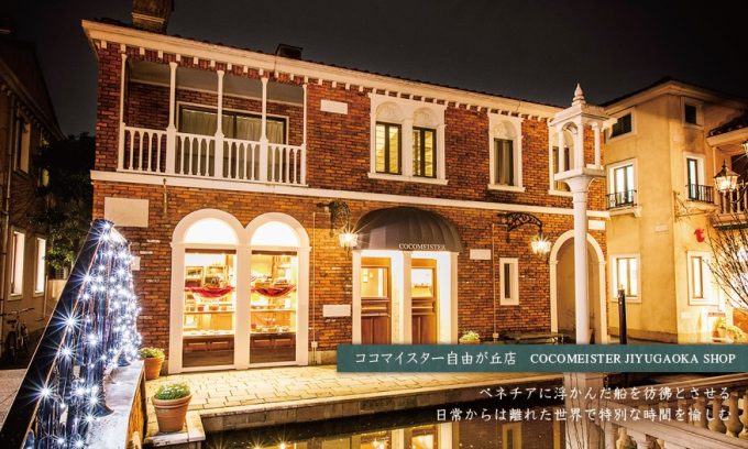 ココマイスター自由が丘店（東京）の外観