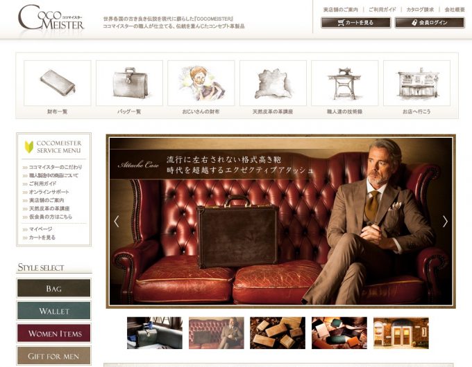 ココマイスター公式サイトの参考画面