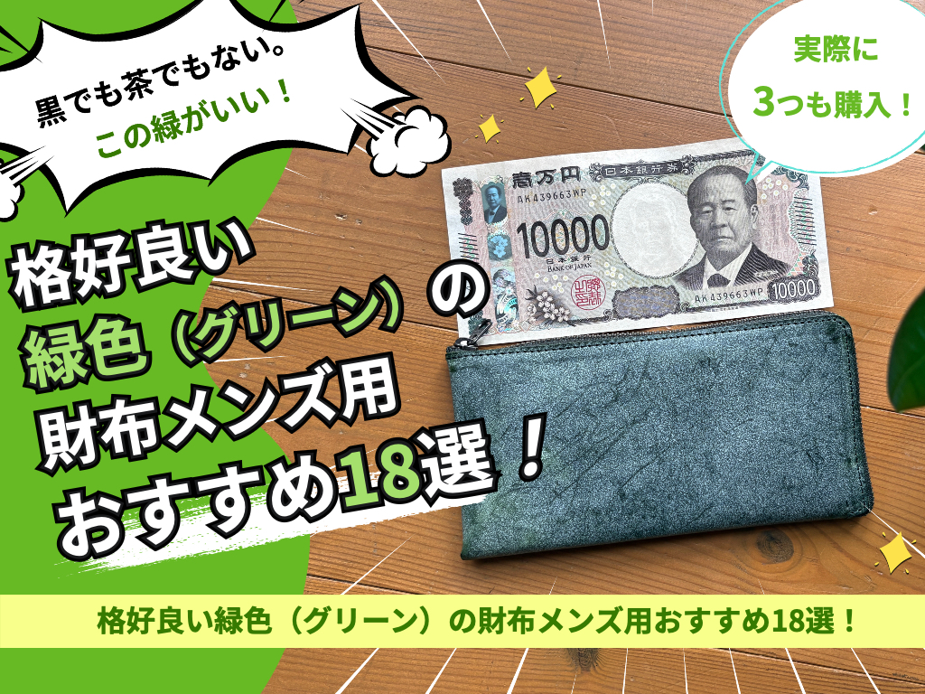 格好良い緑色（グリーン）の財布メンズ用おすすめ18選！