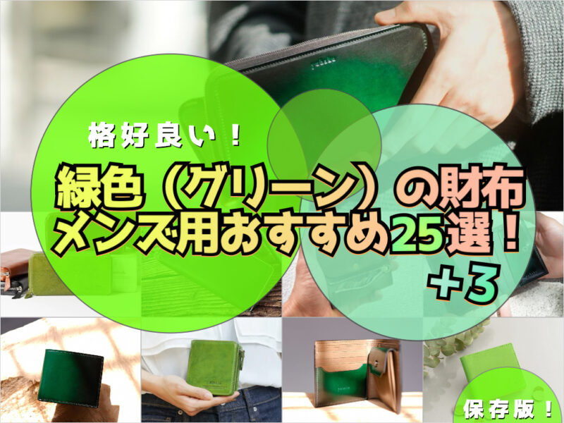 格好良い緑色（グリーン）の財布メンズ用おすすめ！