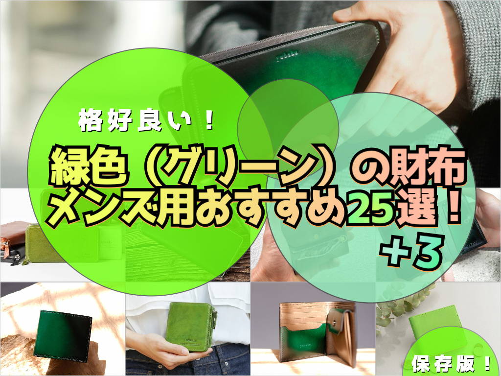 緑色（グリーン）の財布おすすめ紹介
