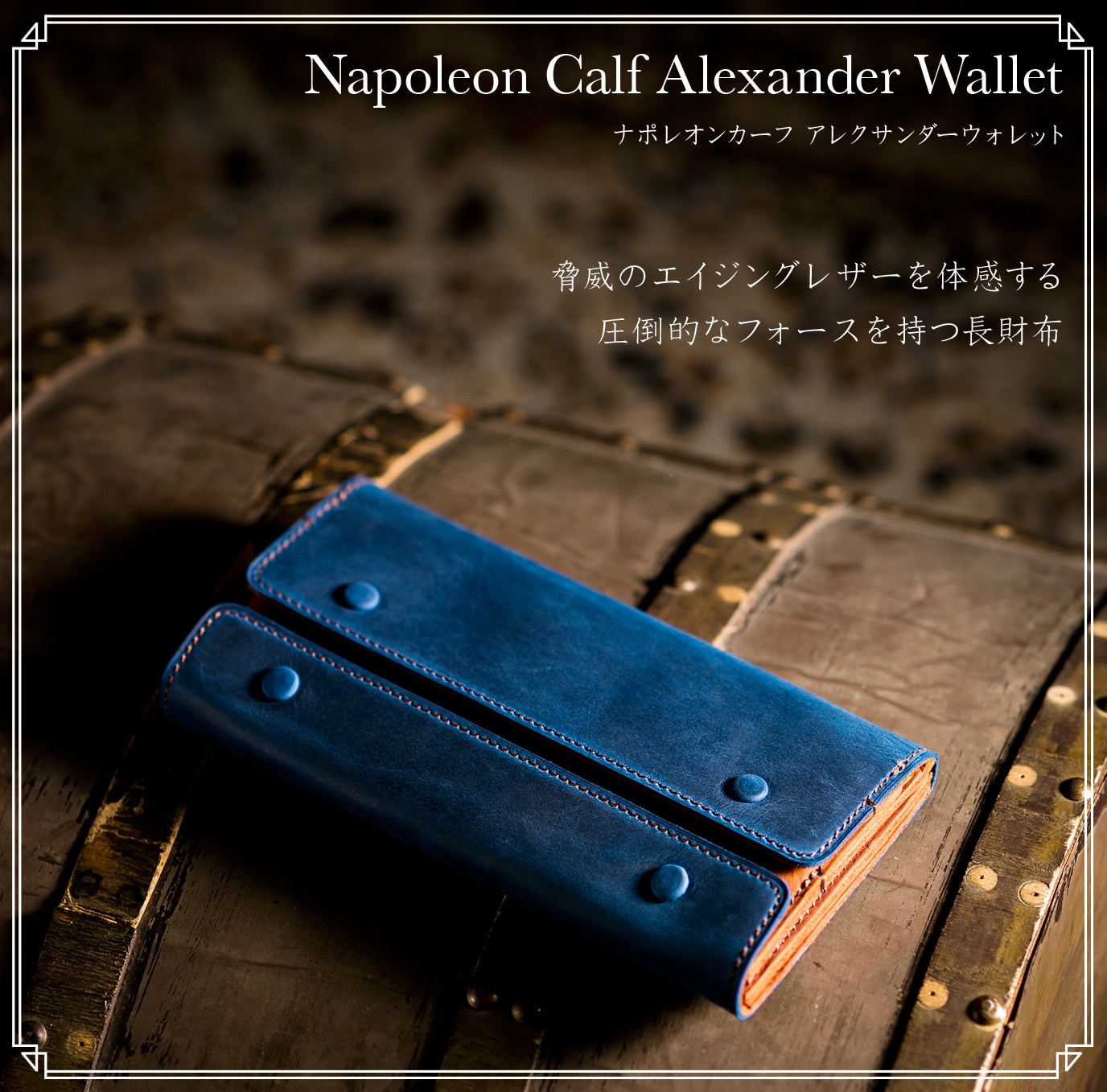 ココマイスターのナポレオンカーフの革財布は1度見たら忘れない！ | 財布の森