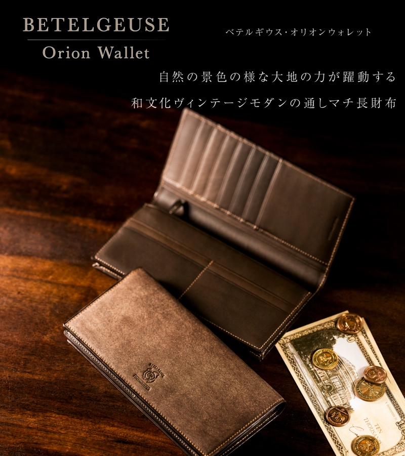 ベテルギウス・オリオンウォレット