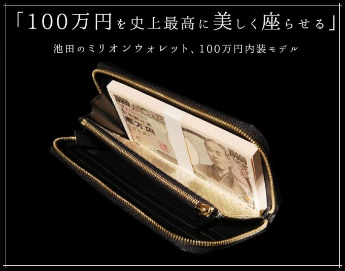 池田工芸の100万円が入るクロコダイル革財布！内装は黄金の蛇革！