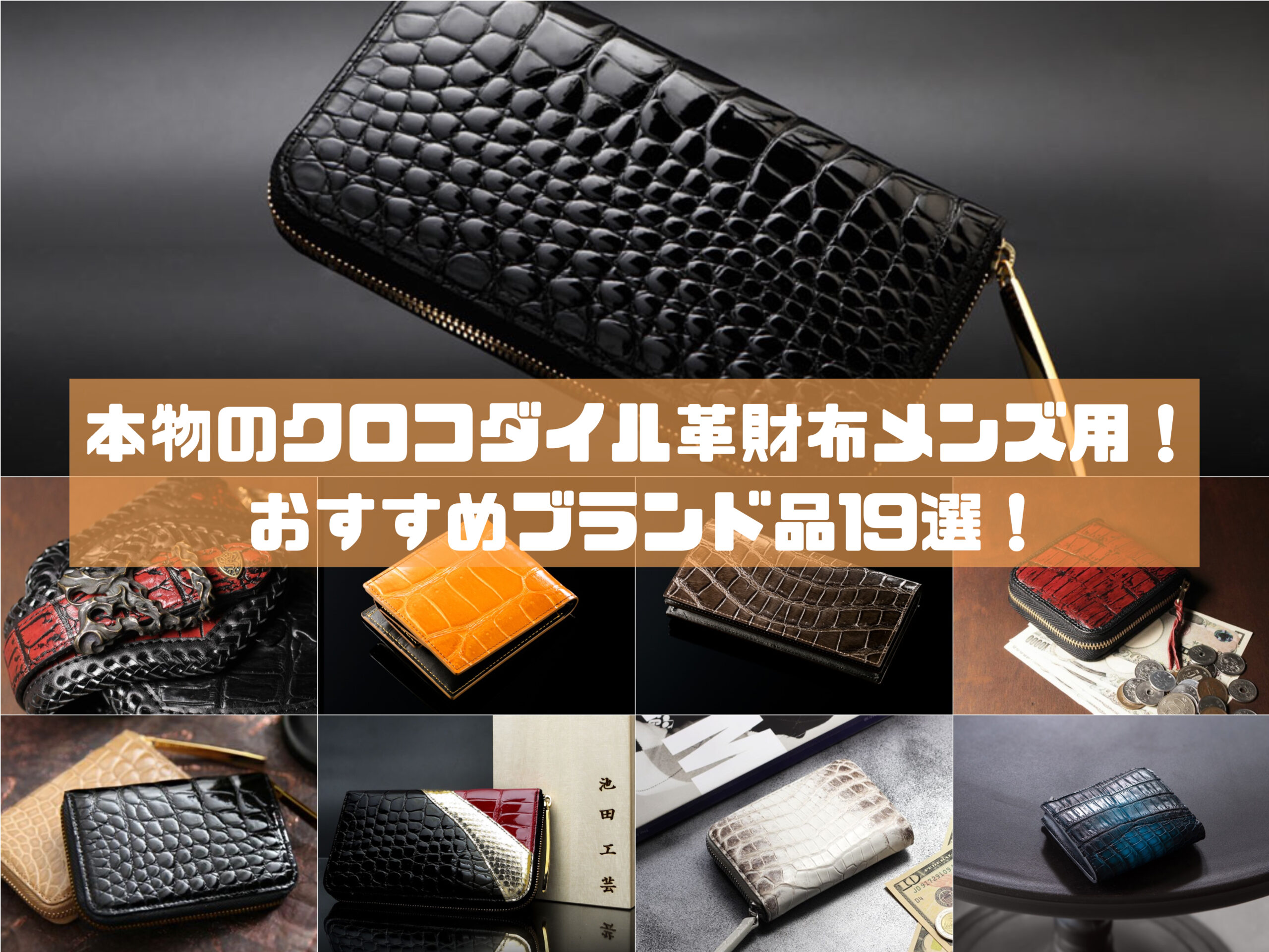本物のクロコダイル革財布メンズ用 おすすめブランド品19選 財布の森