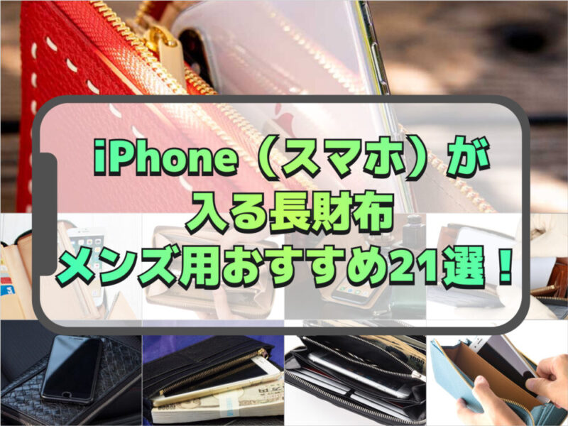 iPhone（スマホ）が入る長財布メンズ用おすすめ21選！