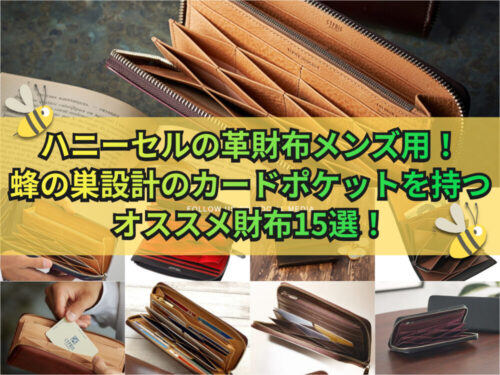 ハニーセルの革財布メンズ用！蜂の巣設計のカードポケットを持つオススメ財布15選！
