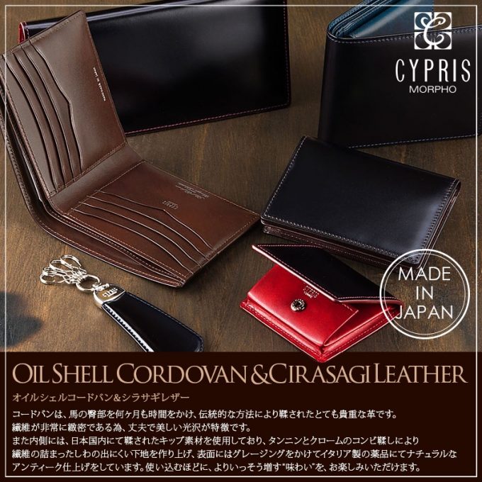 キプリス（CYPRIS）オイルシェルコードバン＆シラサギレザーの財布
