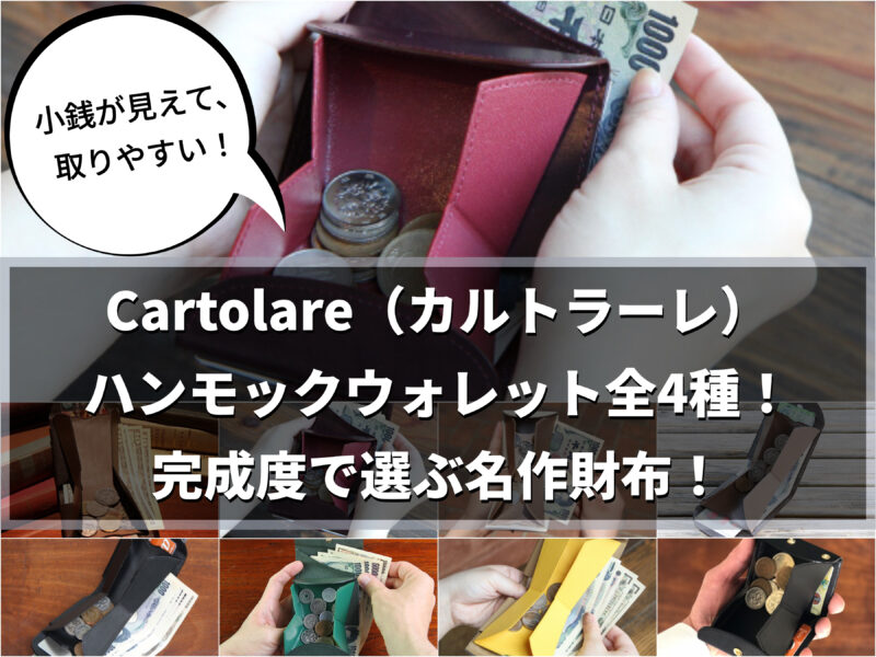 Cartolare(カルトラーレ)ハンモックウォレット全4種!完成度で選ぶ名作財布!
