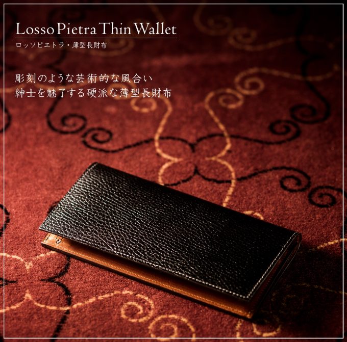 ロッソピエトラ薄型長財布