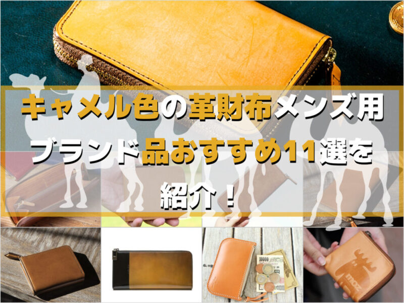 キャメル色の革財布メンズ用ブランド品おすすめ11選を紹介！