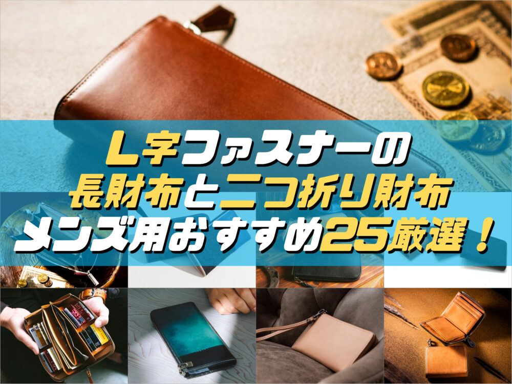 L字ファスナーの長財布と二つ折り財布メンズ用おすすめ25厳選 財布の森