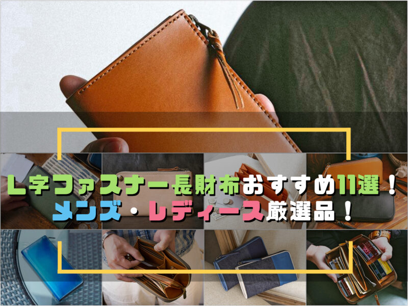 L字ファスナー長財布おすすめ11選！メンズ・レディース厳選品の紹介！