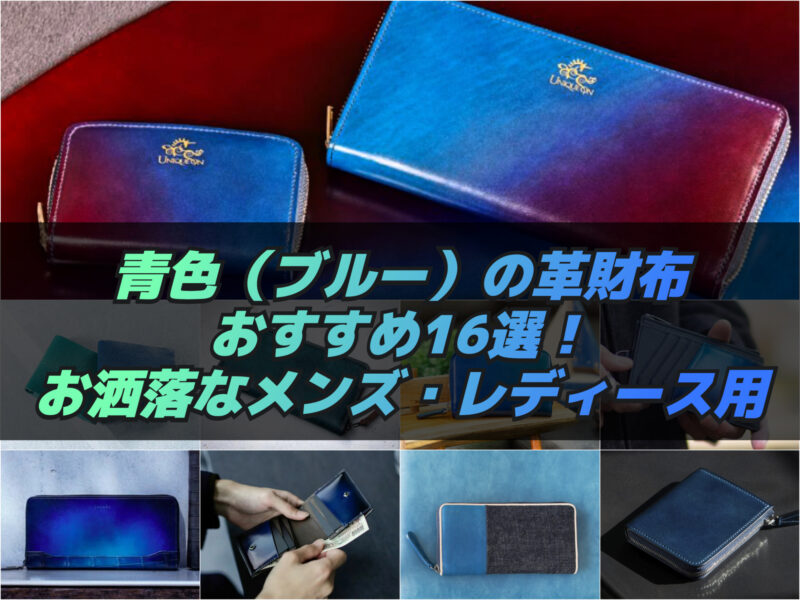 青色（ブルー）の革財布おすすめ16選！お洒落なメンズ・レディース用