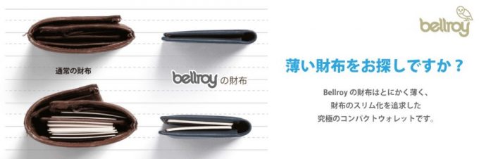 スリムで携帯性に優れるベルロイ（Bellroy）の財布