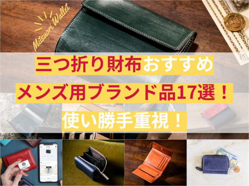 三つ折り財布おすすめメンズ用ブランド品17選！使い勝手重視！