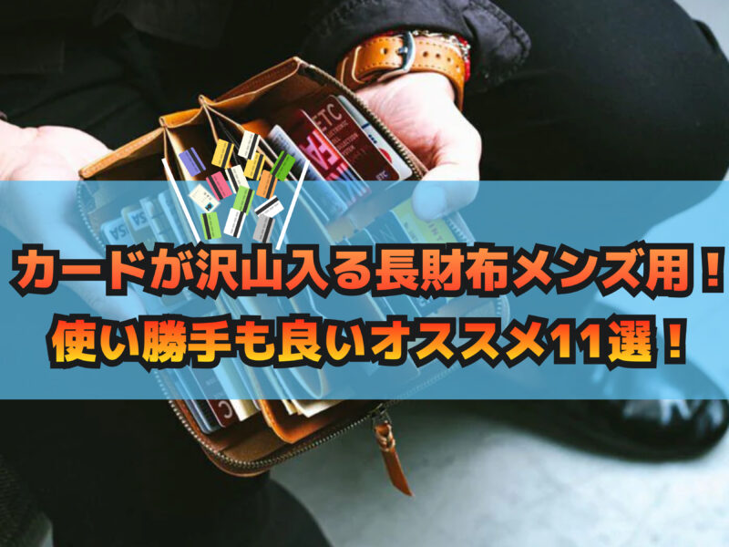 カードが沢山入る長財布メンズ用！使い勝手も良いオススメ11選！