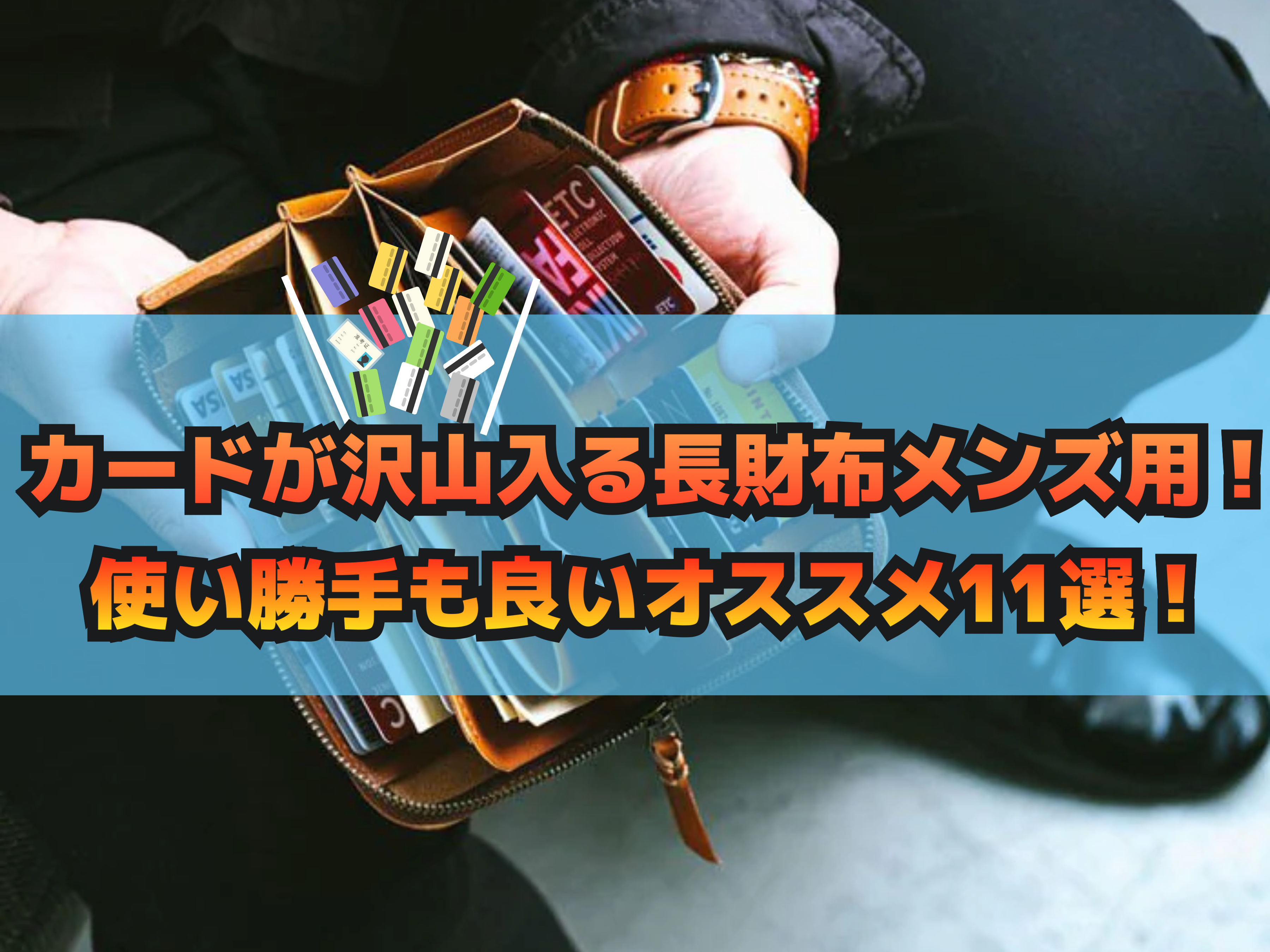 カードが沢山入る長財布メンズ用！使い勝手も良いオススメ11選！