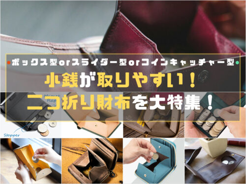 小銭が取りやすい二つ折り財布を大特集！もう周りを待たせない！