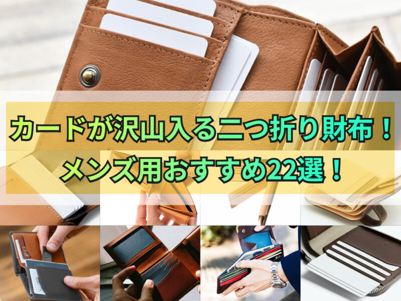 カードが沢山入る二つ折り財布