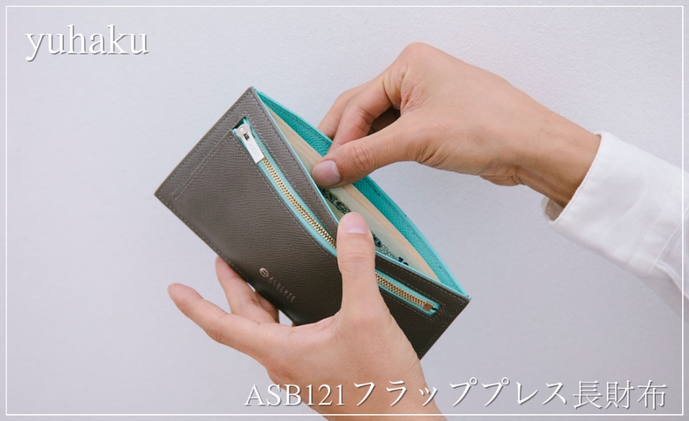 薄すぎ！yuhaku（アルベルテシリーズ）ASB121フラッププレス長財布 ...