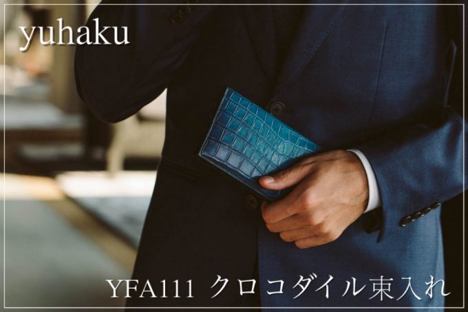 yuhaku・YAF111クロコダイル束入れ