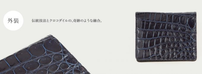 美しい外装のスクモクロコダイルレザー