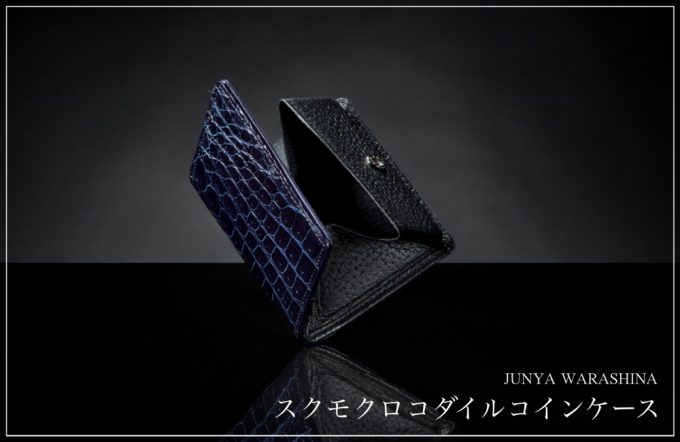 JUNYA WARASHINA・スクモクロコダイルコインケース
