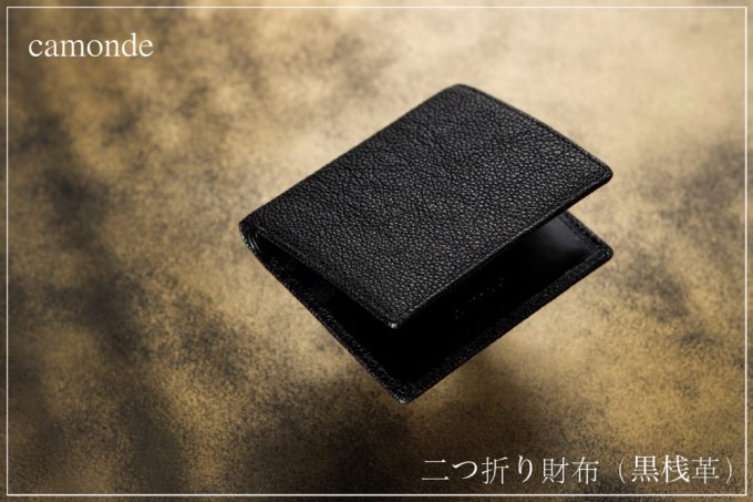 camonde（カモンド）・二つ折り財布（黒桟革）