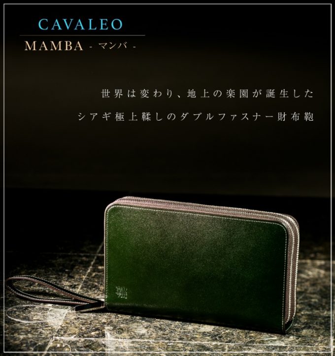 ダブルファスナー長財布 ココマイスターのカヴァレオ マンバ紹介 財布の森
