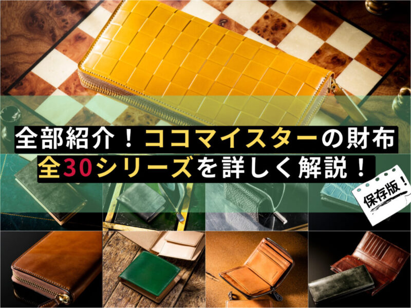 全部紹介 ココマイスターの財布全30シリーズを詳しく解説 財布の森