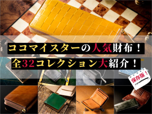 ココマイスターの財布記事を200個も書いたマニアが力説！人気の32コレクション大紹介！