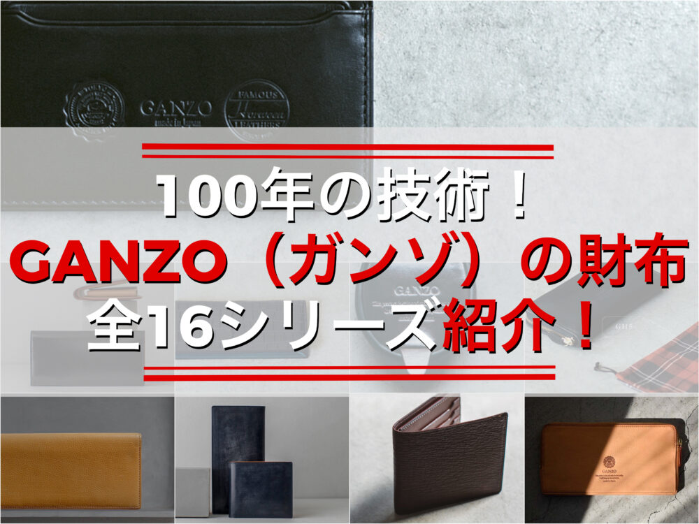 100年の技術！GANZO（ガンゾ）の財布全16シリーズ紹介！
