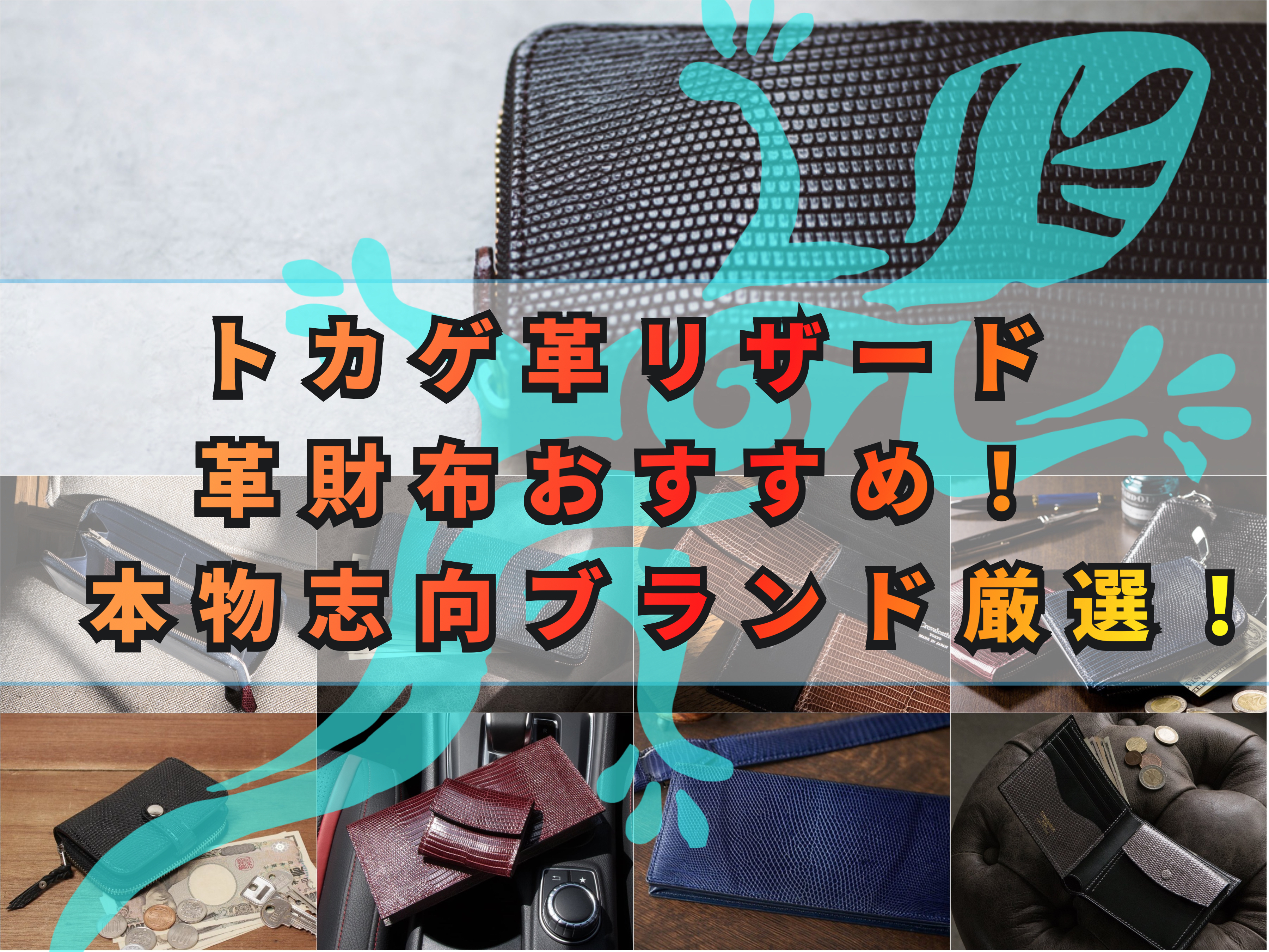 トカゲ革リザードの革財布おすすめ