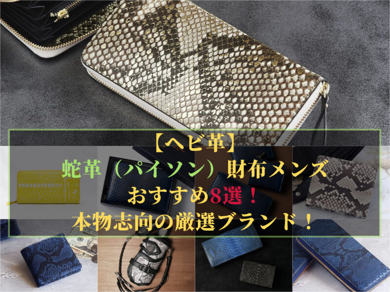 蛇革（パイソン）財布メンズおすすめ！本物志向の厳選ブランド！