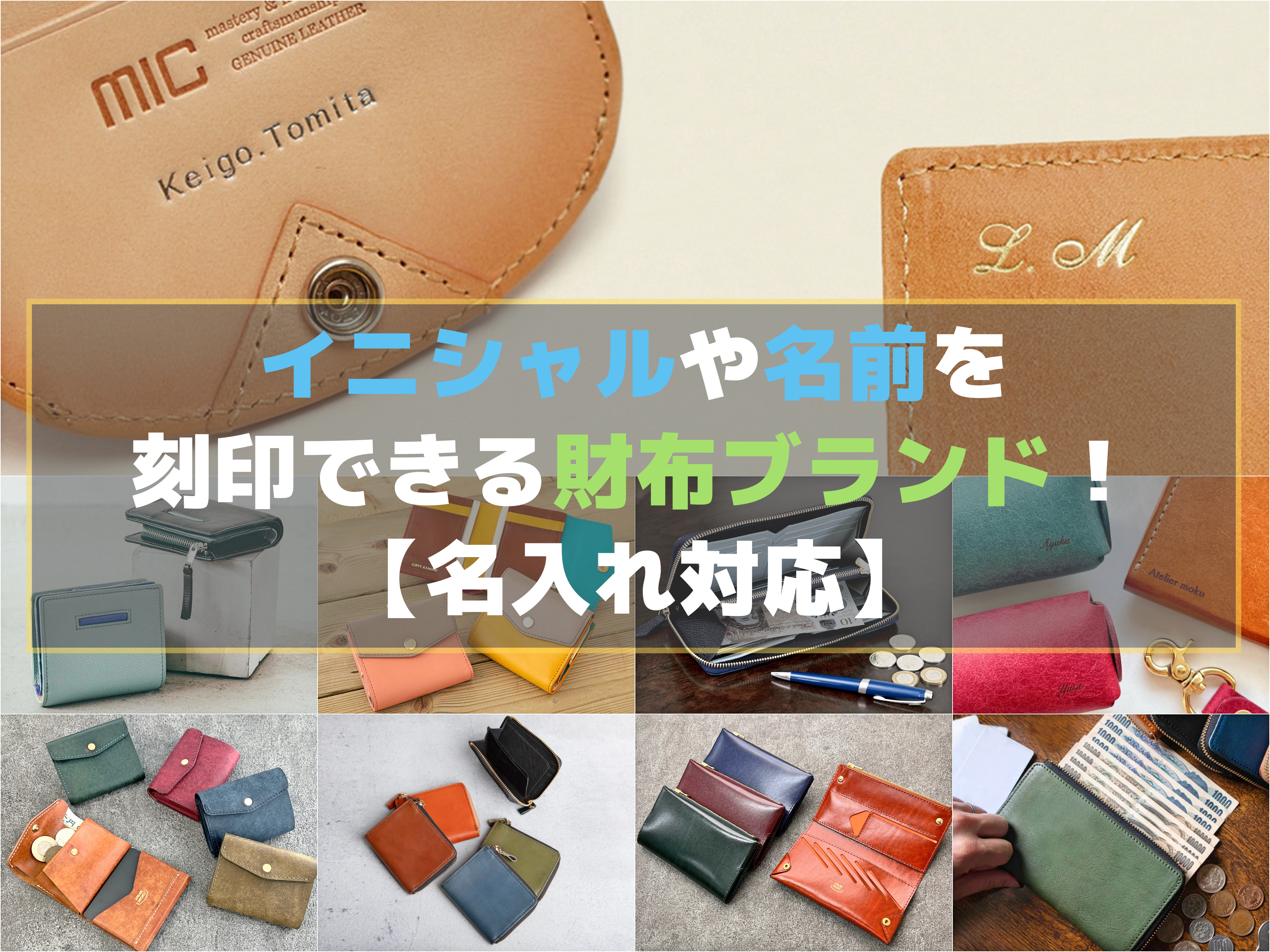 イニシャルや名前を刻印できる財布ブランド！名入れ対応！