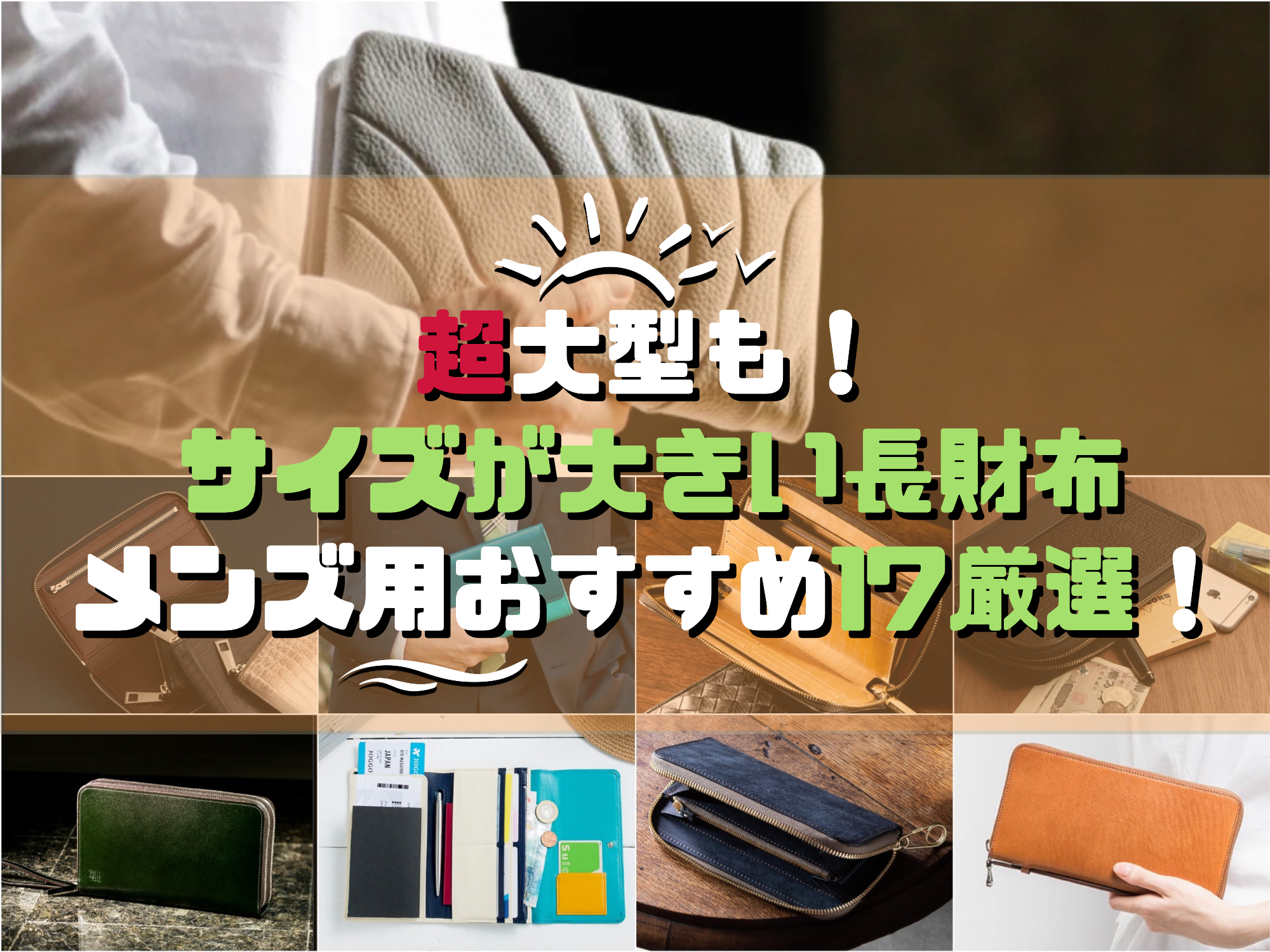 超大型も サイズが大きい長財布メンズ用おすすめ17厳選 財布の森