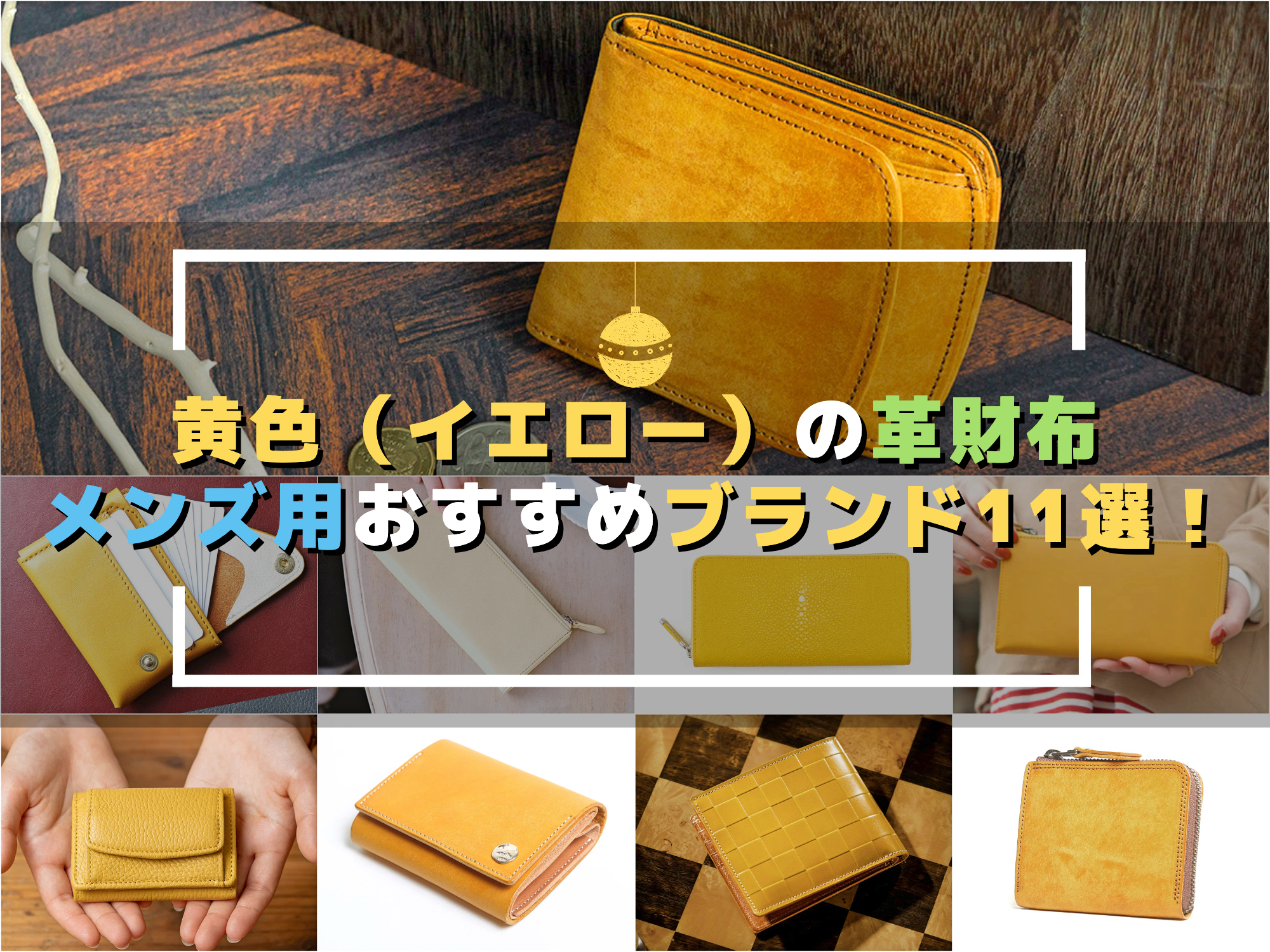 黄色（イエロー）の革財布メンズ用おすすめブランド！