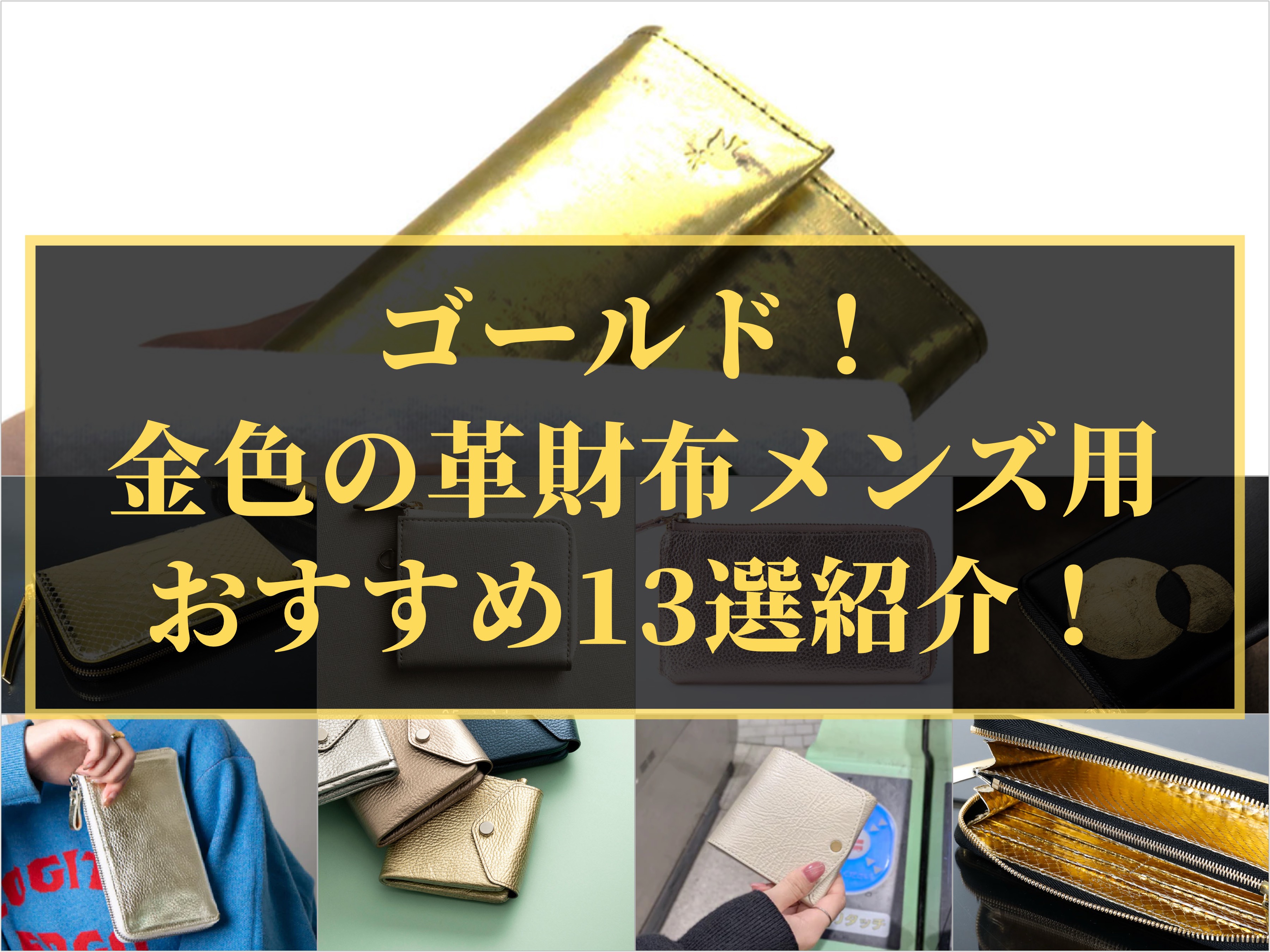 金色の革財布メンズ用おすすめ紹介