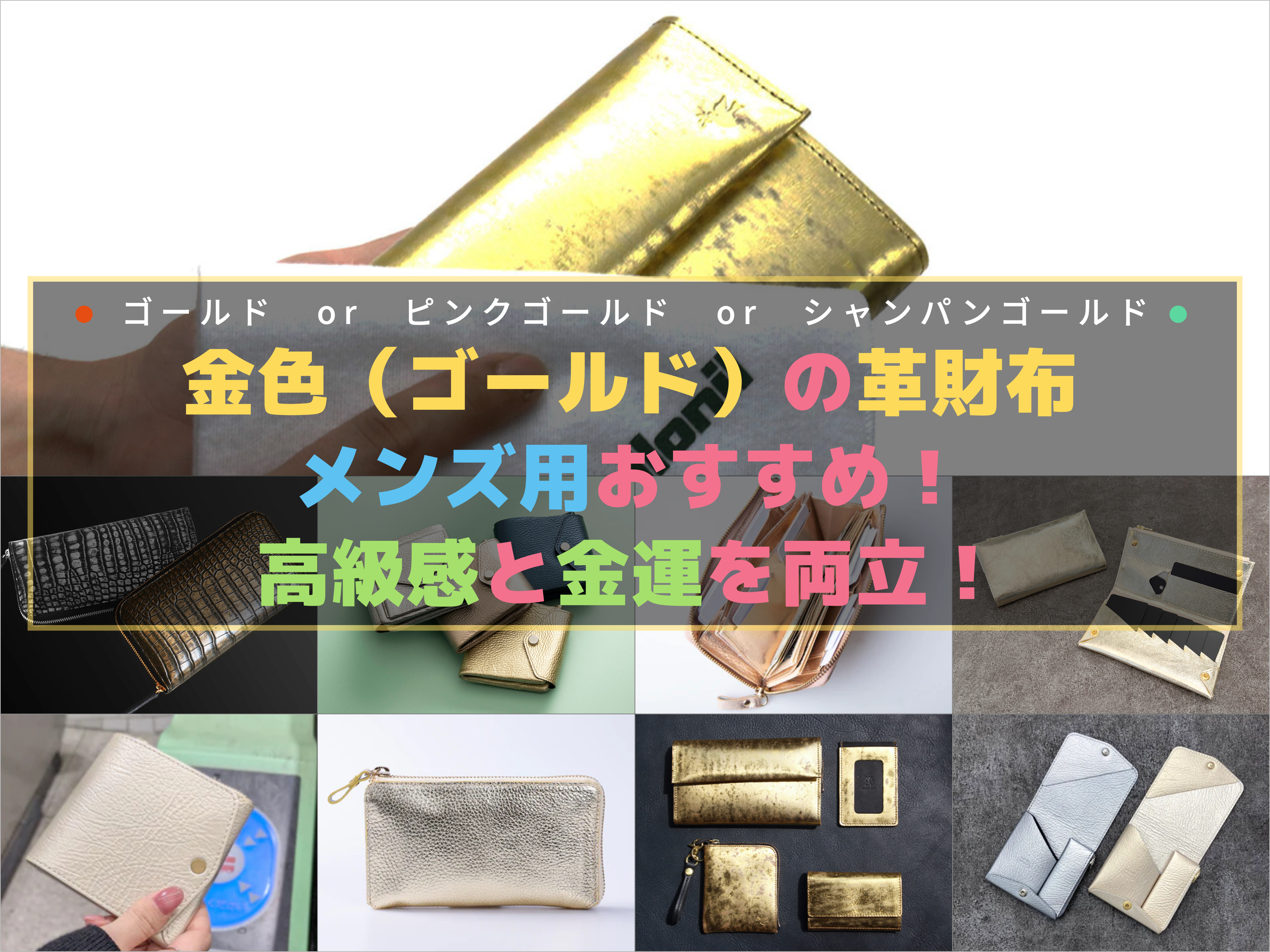 金色（ゴールド）の革財布メンズ用おすすめ