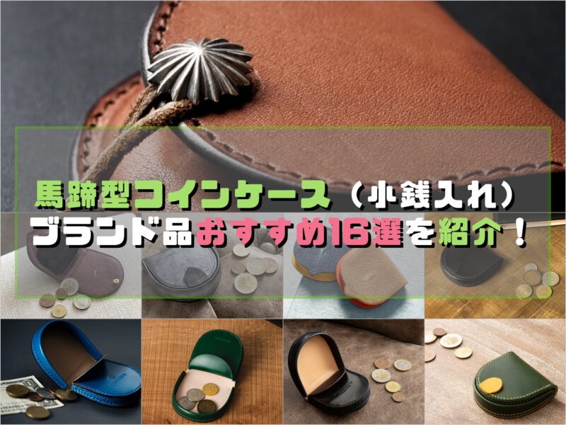 馬蹄型コインケース（小銭入れ）ブランド品おすすめ16選を紹介！