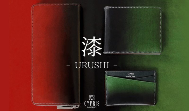 CYPRIS（キプリス）・URUSHI〜漆〜シリーズ