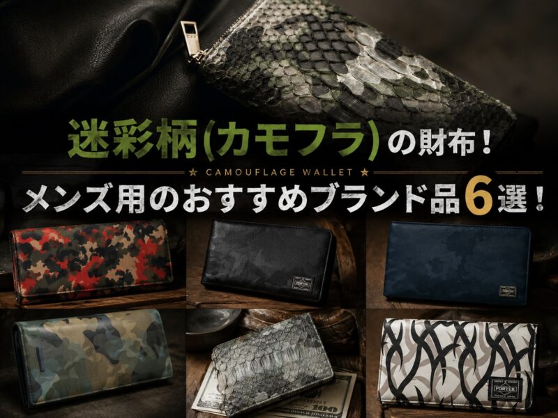 迷彩柄（カモフラ）の財布！メンズ用のおすすめブランド品6選！
