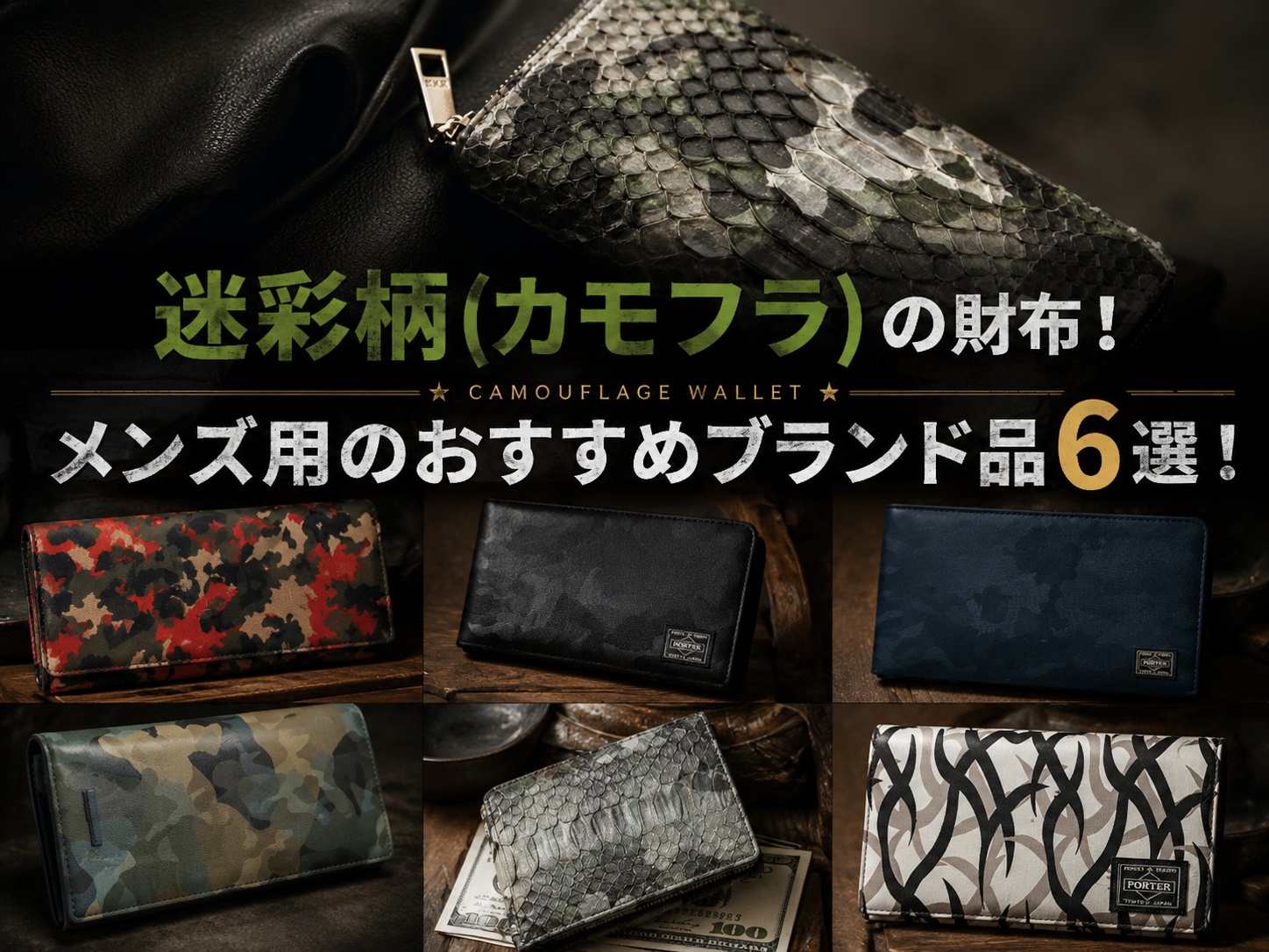 迷彩柄（カモフラ）の財布！メンズ用のおすすめブランド品6選！