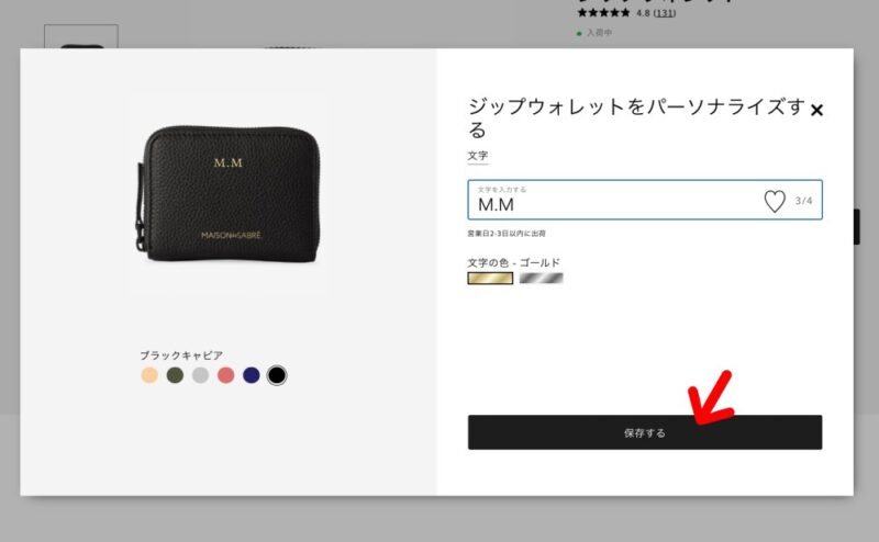公式サイトで製品を選び名入れ後に保存をタップ
