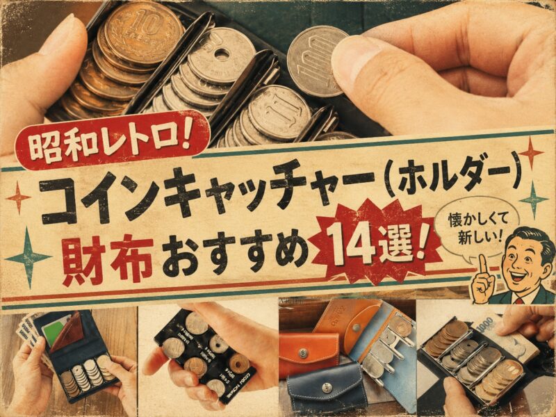 コインキャッチャー財布おすすめ14選!昭和レトロな小銭入れを今あらためて!