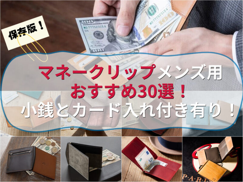 マネークリップメンズ用おすすめ30選 小銭とカード入れ付き有り 財布の森