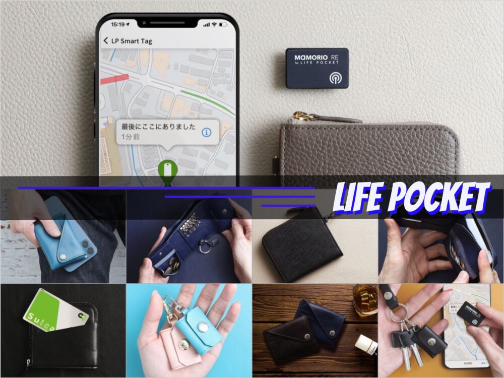 紛失防止！LIFE POCKET（ライフポケット）の革財布と革製品全紹介！